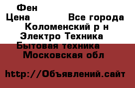 Фен Rowenta INFINI pro  › Цена ­ 3 000 - Все города, Коломенский р-н Электро-Техника » Бытовая техника   . Московская обл.